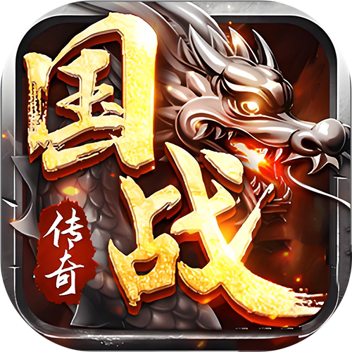 国战传奇之烈火战歌 