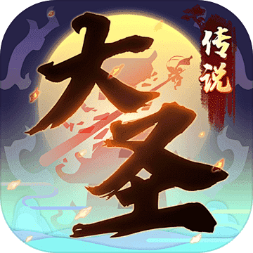 大圣传说（买断服）