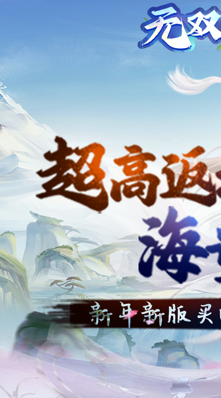 无双之王（无限代金买断）