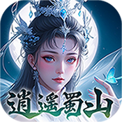 逍遥蜀山（3折）
