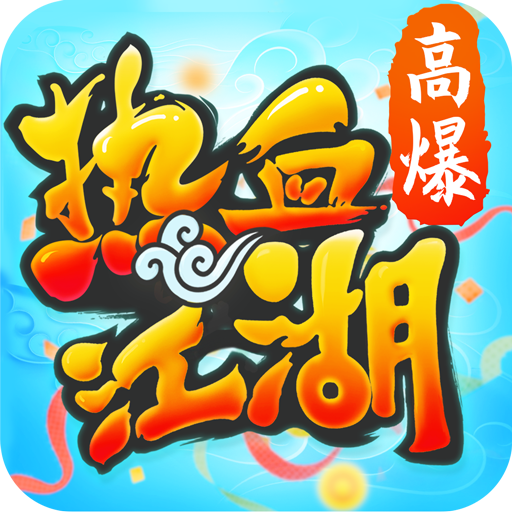 热血江湖2千年寻仙