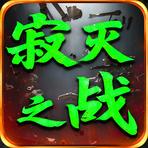 屠龙圣域之寂灭之战
