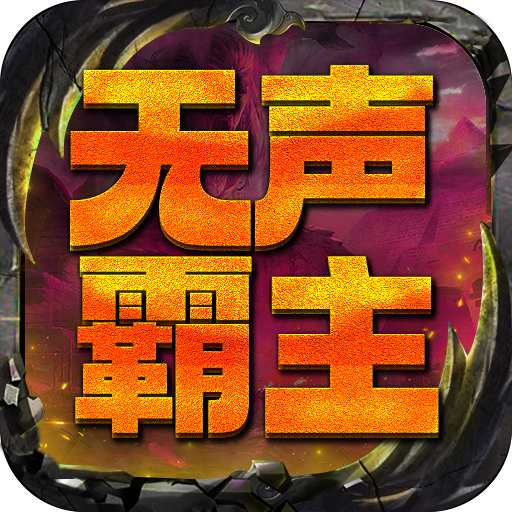 屠龙圣域之无声霸主