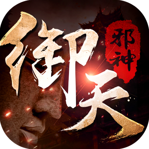死神恶魔之御天邪神