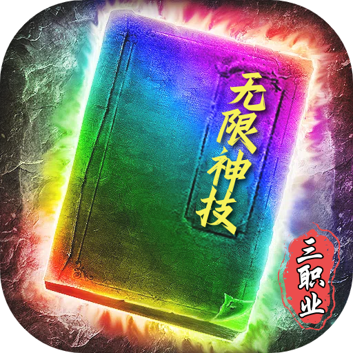 无限神技