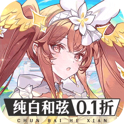 纯白和弦 （0.1折）