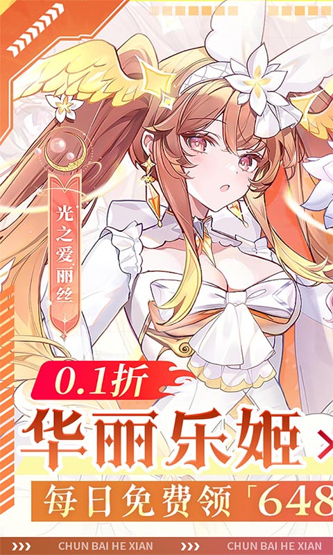 纯白和弦 （0.1折）
