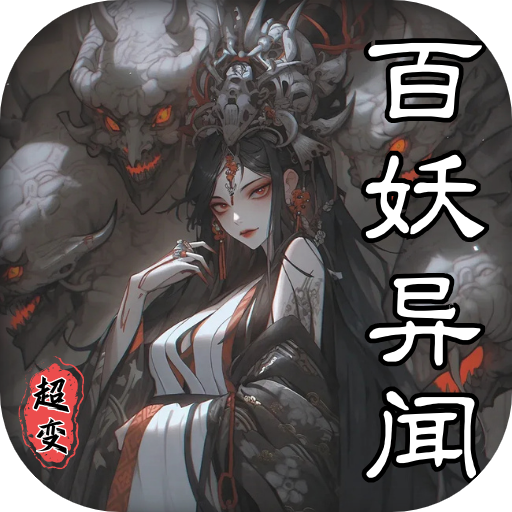 超变专属之百妖异闻