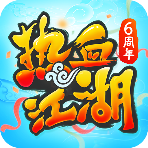 热血江湖（青春版）