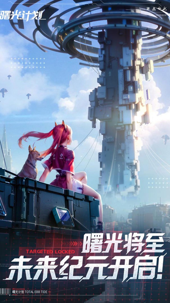 曙光计划（0.1折尊享版）