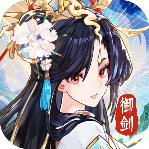 我的御剑日记