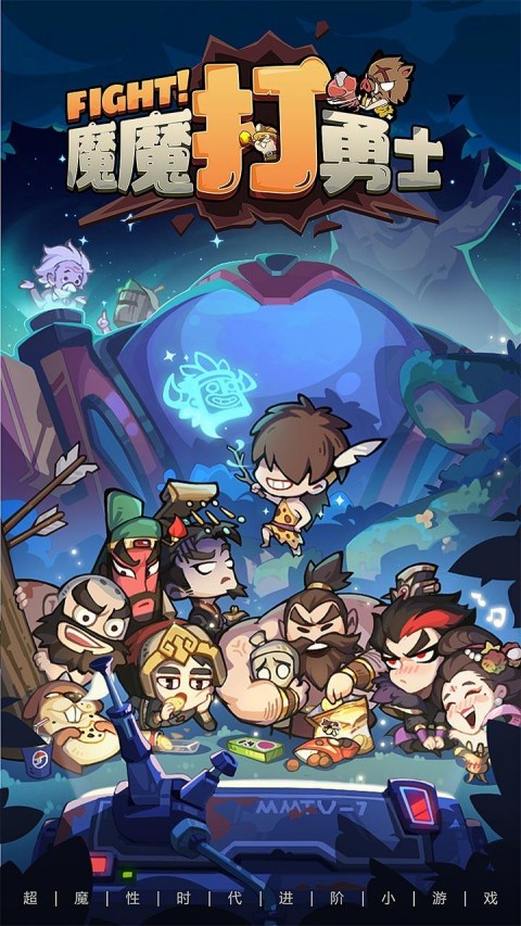 魔魔打勇士1折版