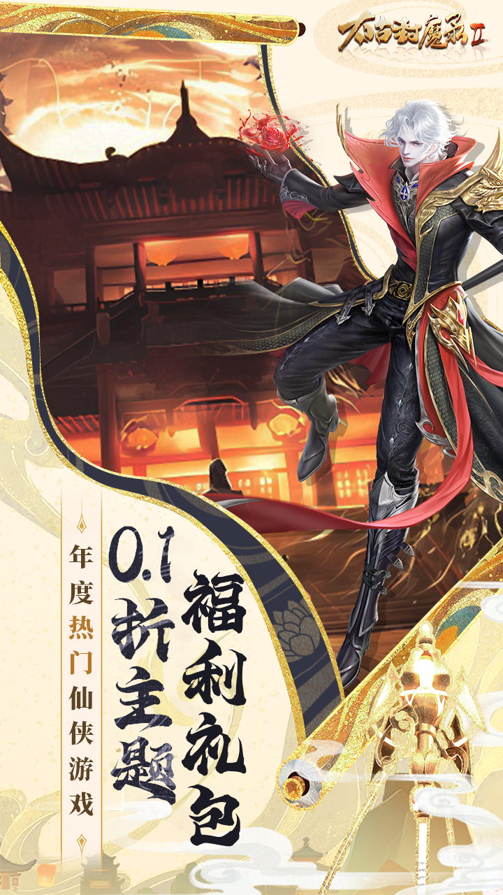 太古封魔录2之太古神域