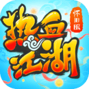 热血江湖传高爆版