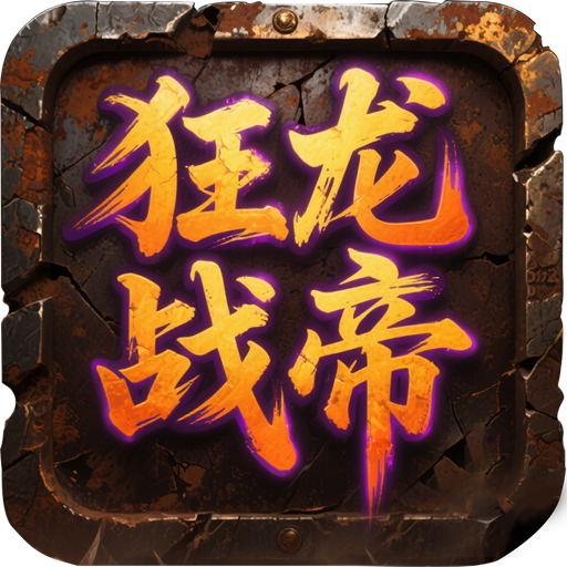 屠龙圣域之狂龙战帝