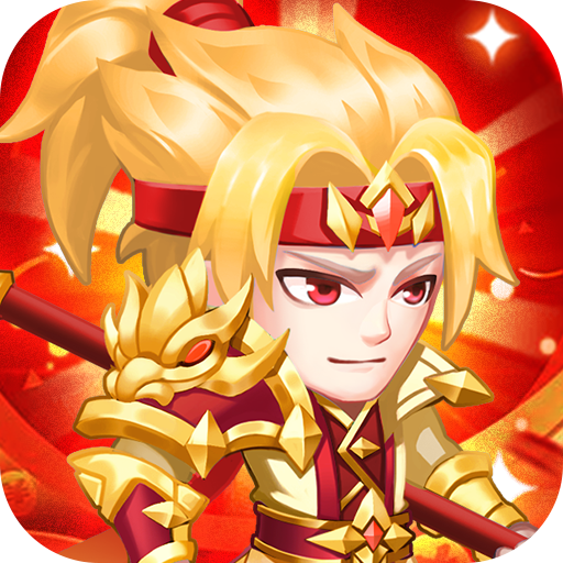 群英打三国（主公跑跑跑齐...