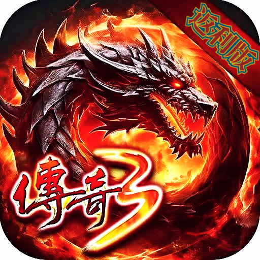 暗夜地城(传奇3)