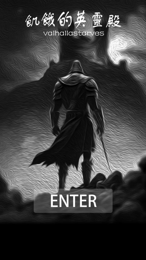 饥饿的英灵殿官方版