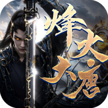 烽火大唐-侠义九州