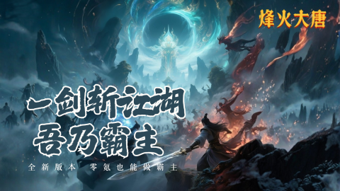 烽火大唐-侠义九州