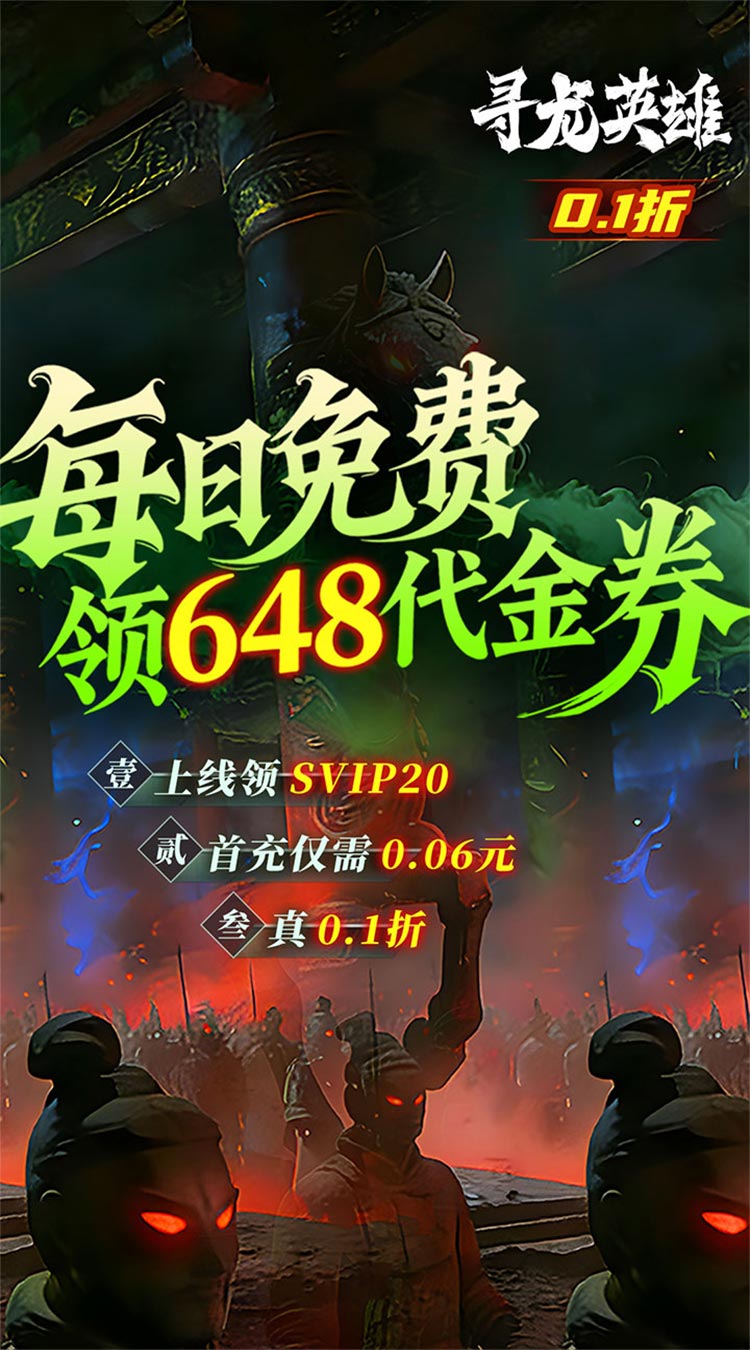 寻龙英雄（每日648代金0.1折）