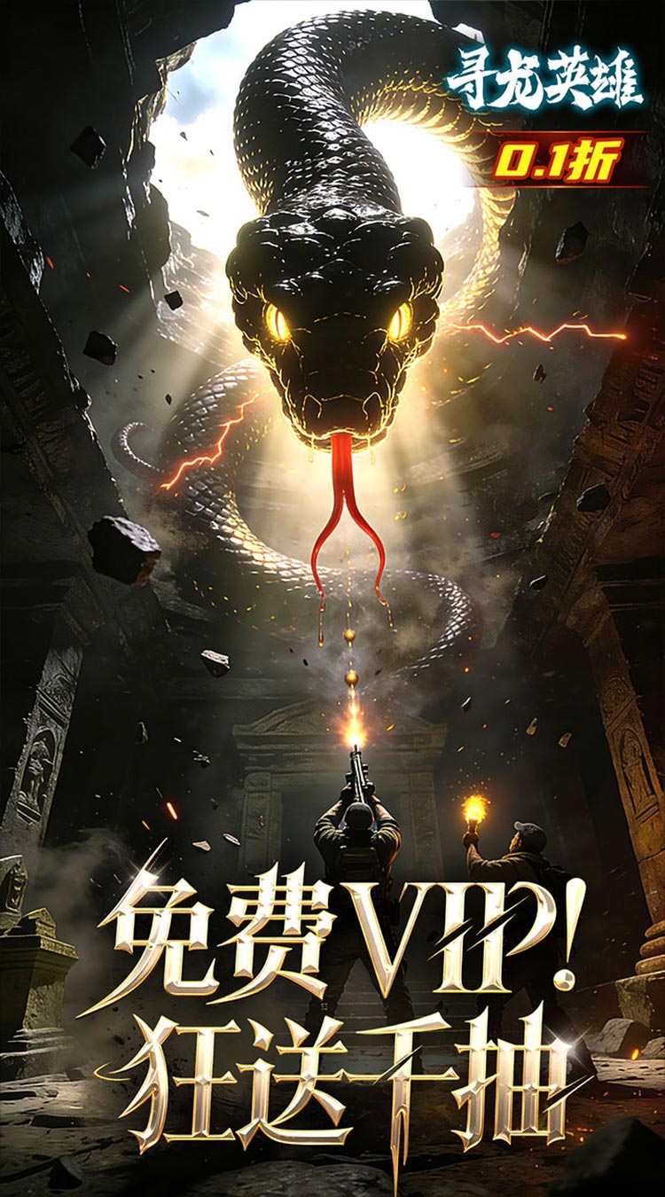 寻龙英雄（每日648代金0.1折）