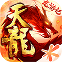 天龙手游17畅玩版（删档内...