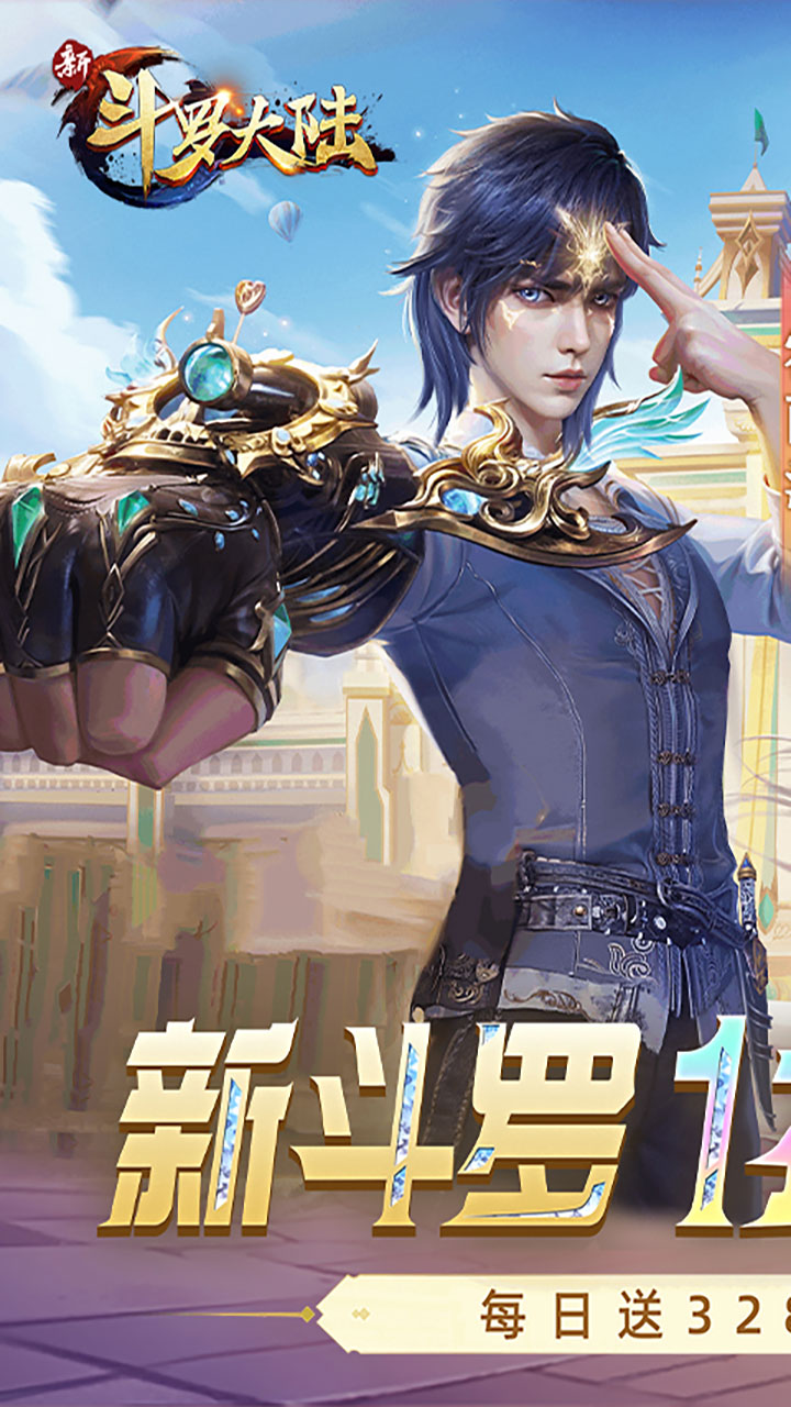 新斗罗大陆（1折内置免费版）