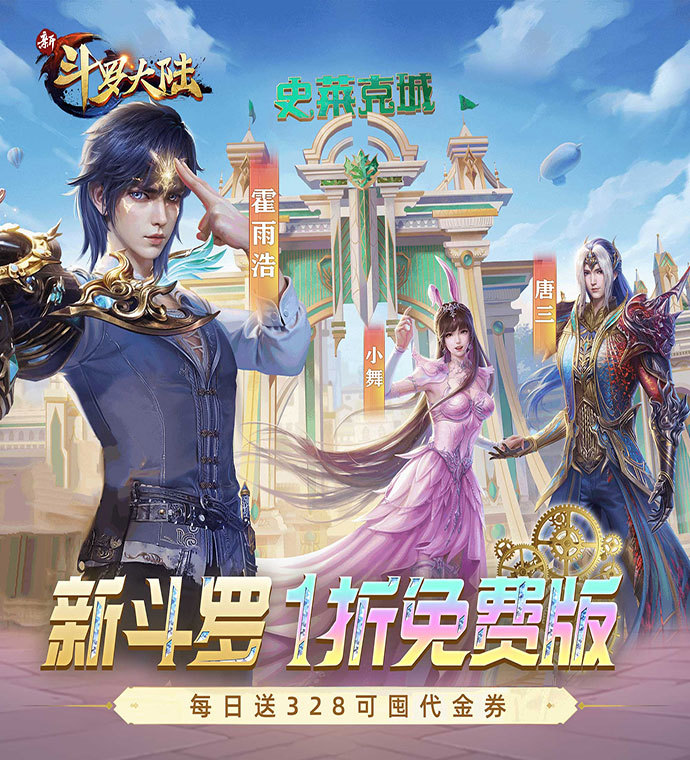 新斗罗大陆（1折内置免费版...