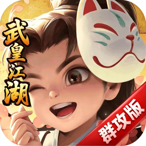 热血江湖9武皇江湖群攻版