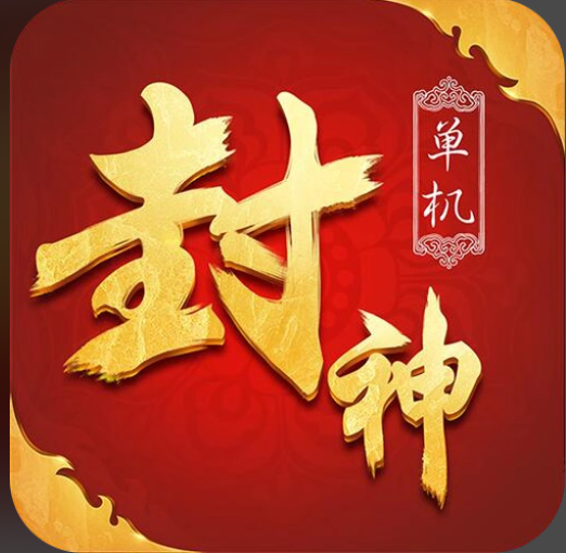 封神问道