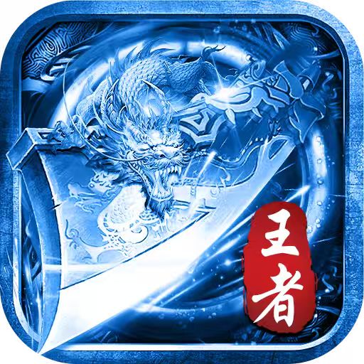 《百炼王者-三职业畅玩版》