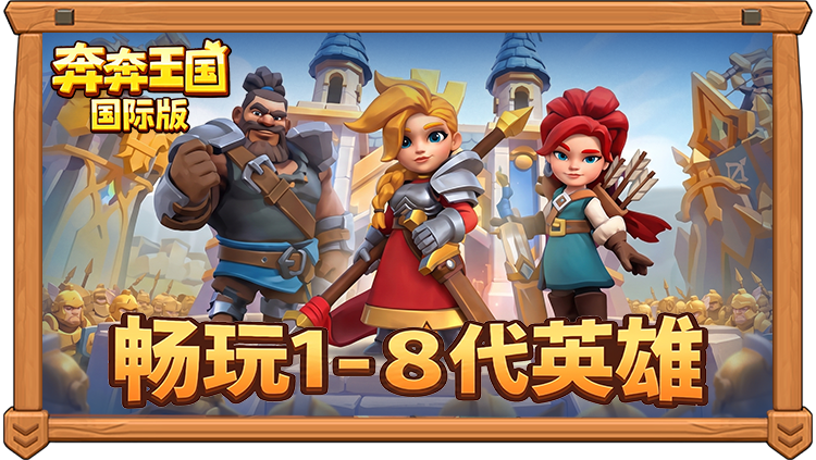 《奔奔王国》国际版