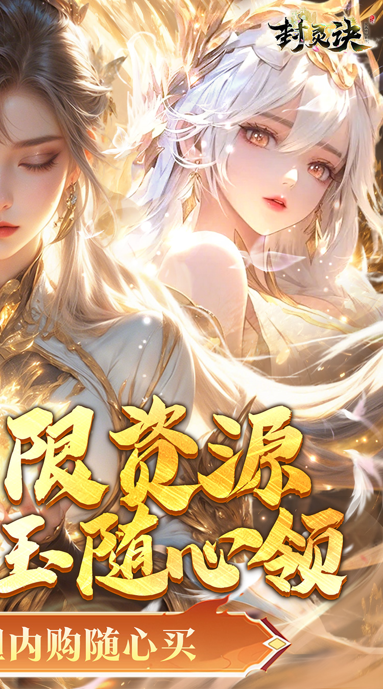 封灵诀 （0.05折无限资源版）