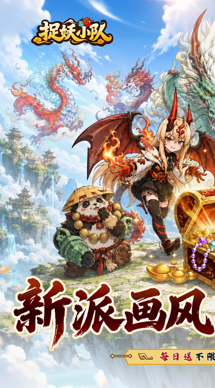 捉妖小队（0.1折648驯龙免费版）