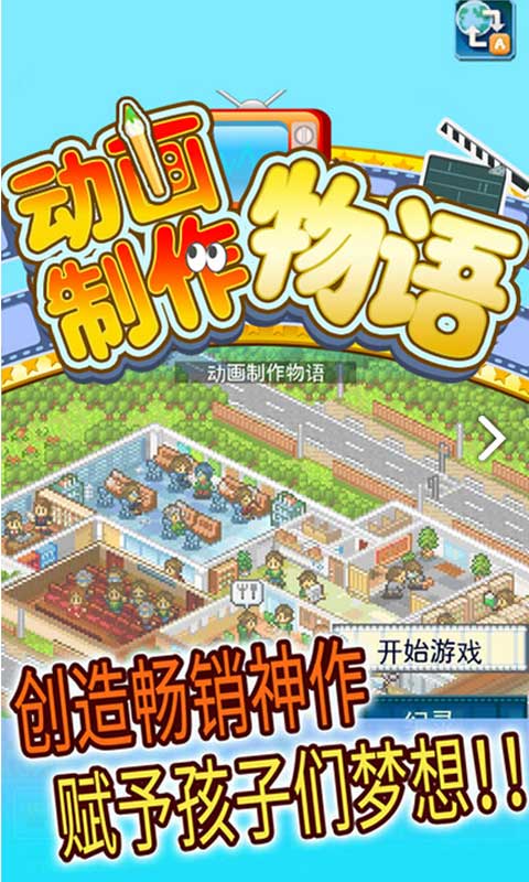 开罗游戏动画制作物语中文版