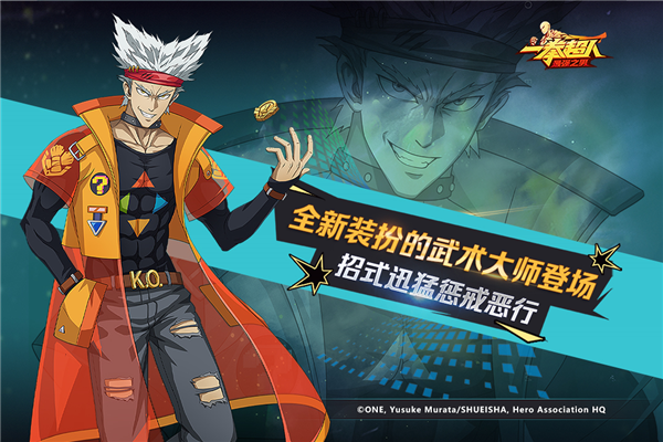 一拳超人：最强之男福利版