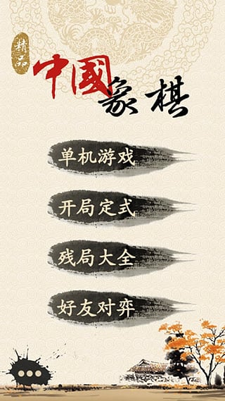 精品象棋手机版