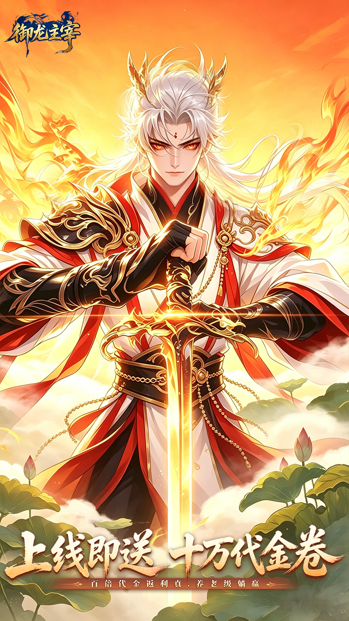 御龙主宰太古版