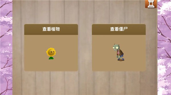 植物大战僵尸旅行内置菜单版
