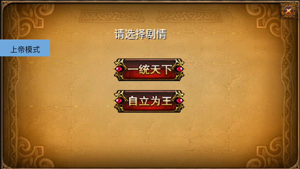三国大时代2上帝版最终版