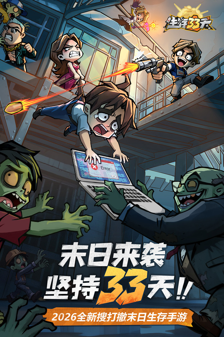 生存33天破解版