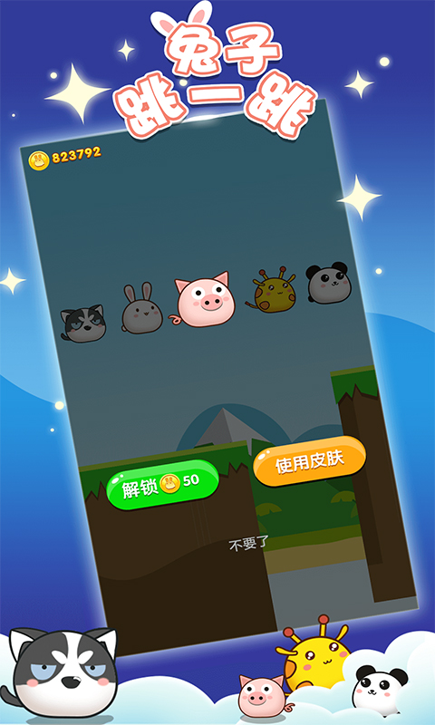 兔子跳一跳