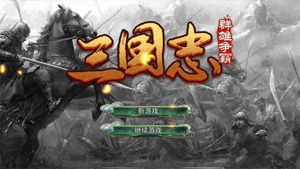 三国志群雄争霸单机版