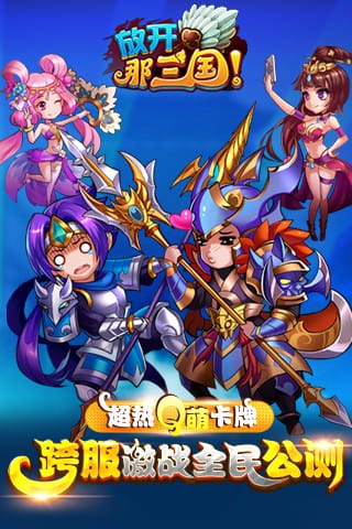 放开那三国手游最新版