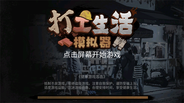 打工生活模拟器破解版无限钞票版
