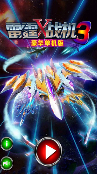 雷霆战机3单机版